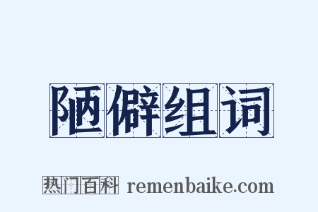 陋僻组词是什么意思的图片